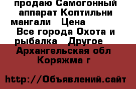 продаю Самогонный аппарат Коптильни мангали › Цена ­ 7 000 - Все города Охота и рыбалка » Другое   . Архангельская обл.,Коряжма г.